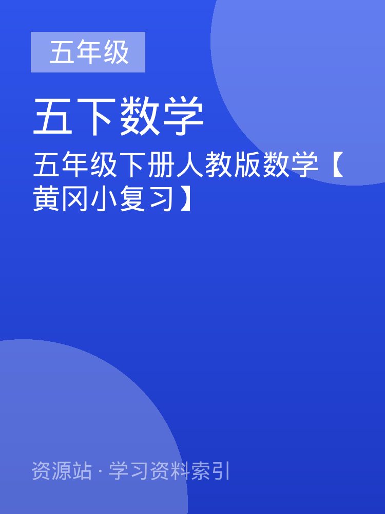 五年级下册人教版数学【黄冈小复习】