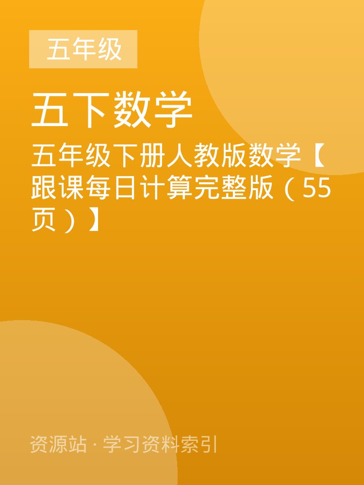 五年级下册人教版数学【跟课每日计算完整版（55页）】