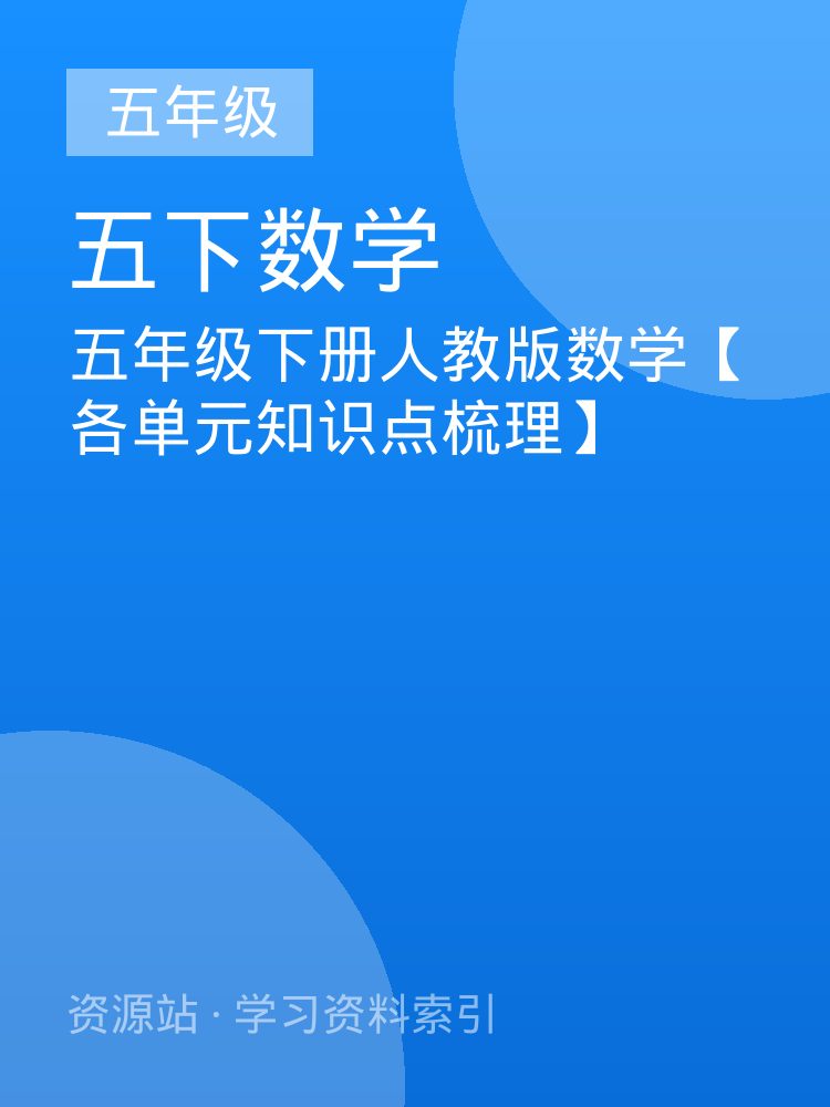 五年级下册人教版数学【各单元知识点梳理】