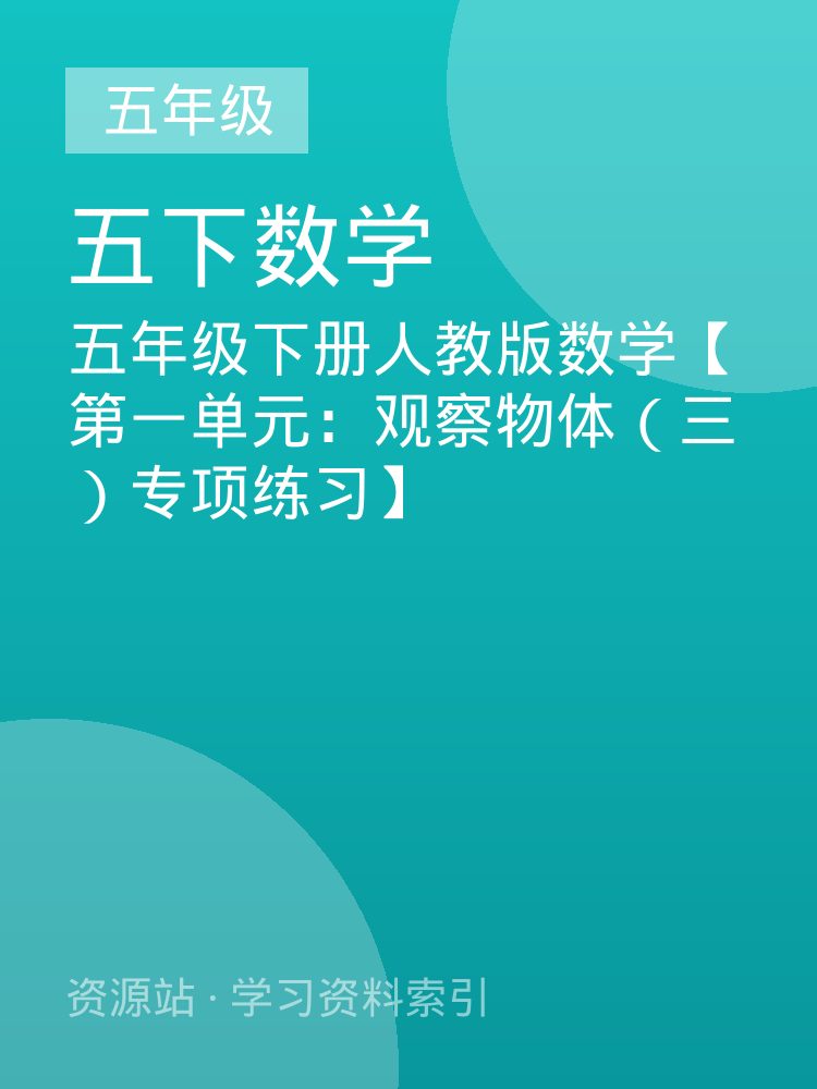 五年级下册人教版数学【第一单元：观察物体（三）专项练习】