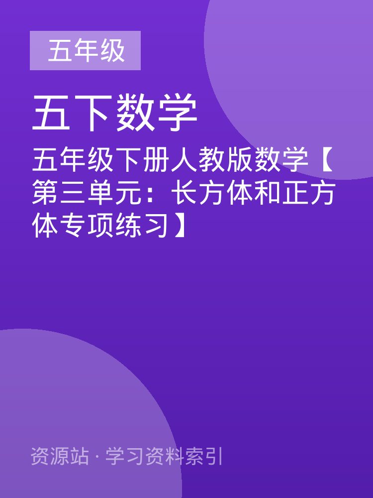 五年级下册人教版数学【第三单元：长方体和正方体专项练习】