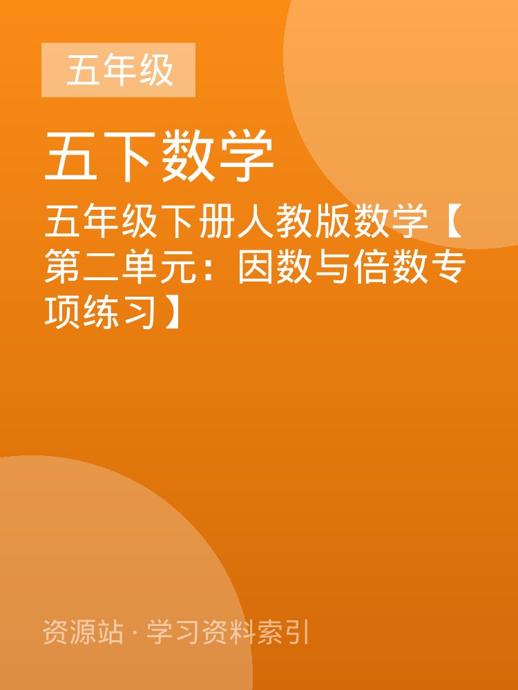 五年级下册人教版数学【第二单元：因数与倍数专项练习】