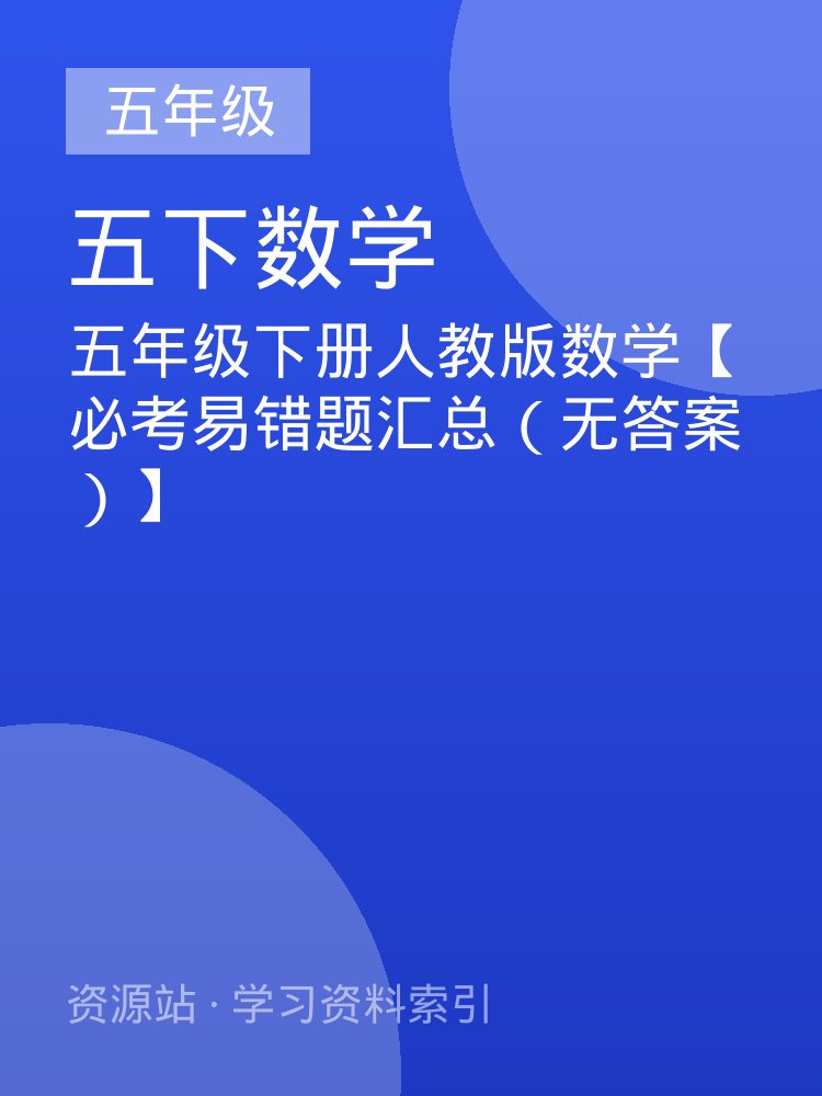 五年级下册人教版数学【必考易错题汇总（无答案）】
