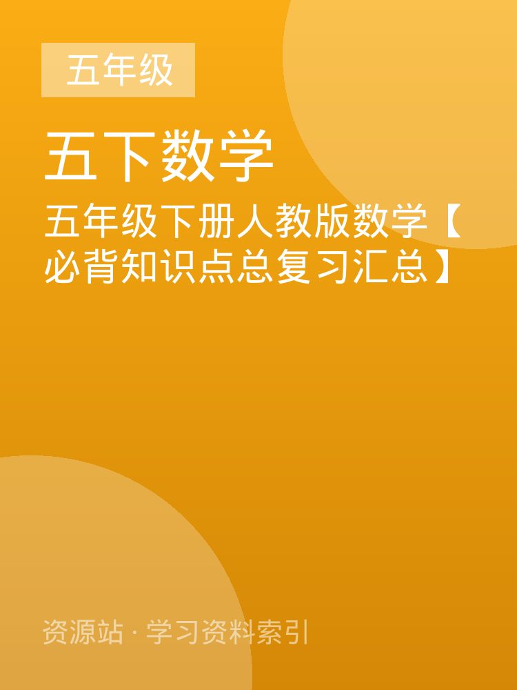 五年级下册人教版数学【必背知识点总复习汇总】