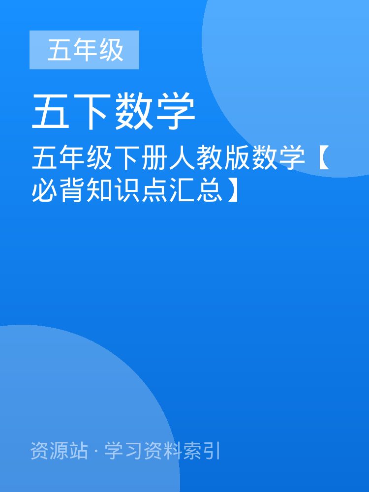五年级下册人教版数学【必背知识点汇总】