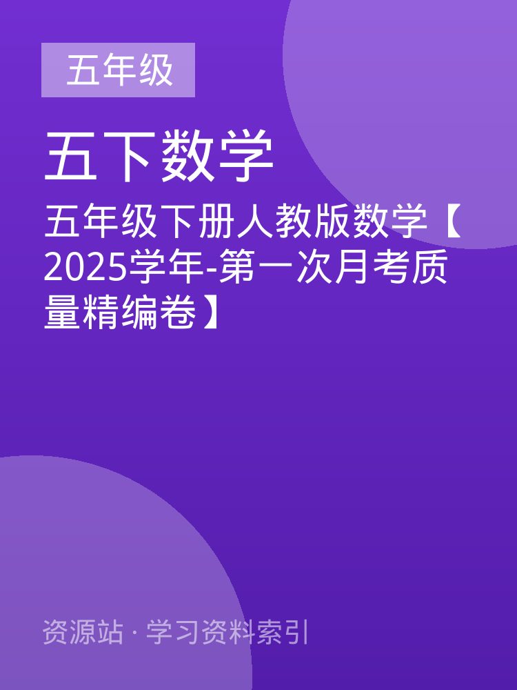 五年级下册人教版数学【2025学年-第一次月考质量精编卷】