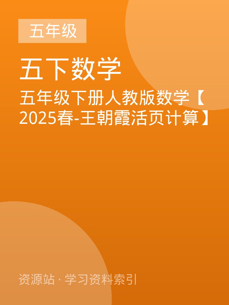 五年级下册人教版数学【2025春-王朝霞活页计算】