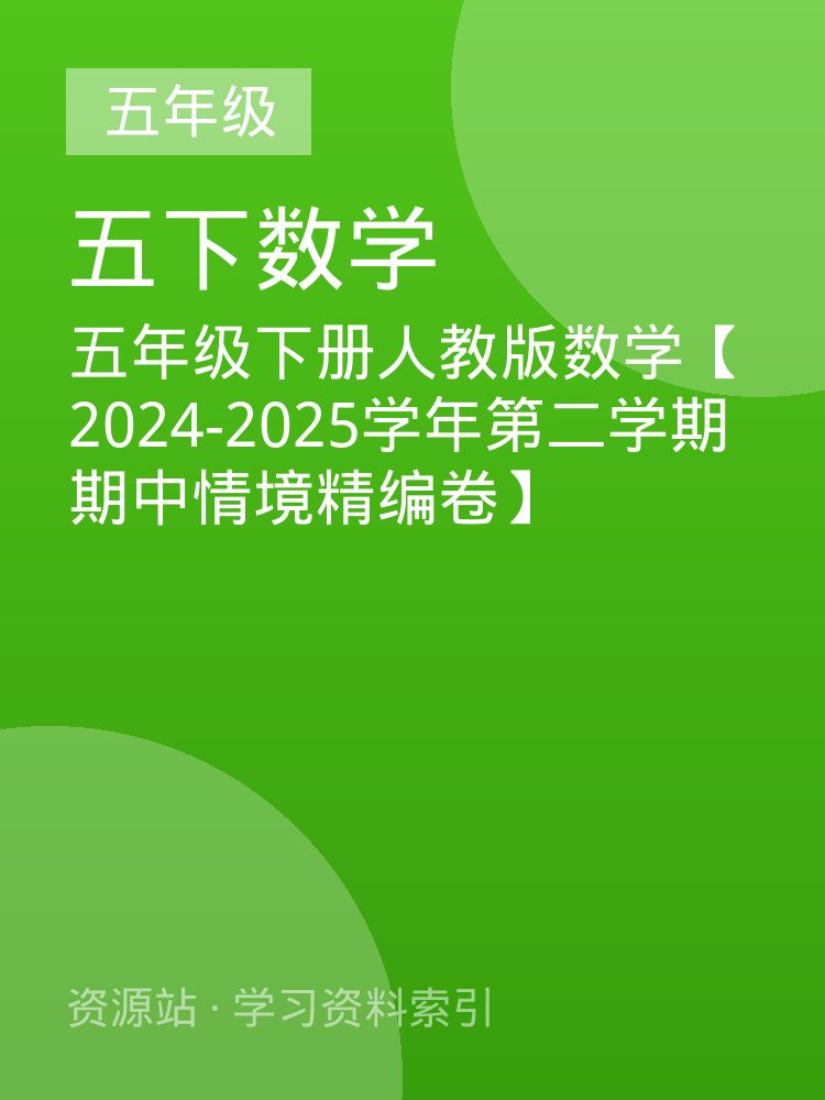 五年级下册人教版数学【2024-2025学年第二学期期中情境精编卷】