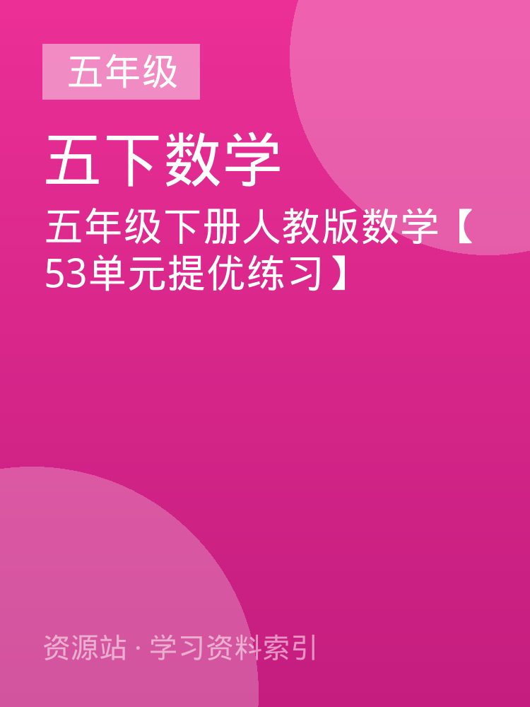五年级下册人教版数学【53单元提优练习】