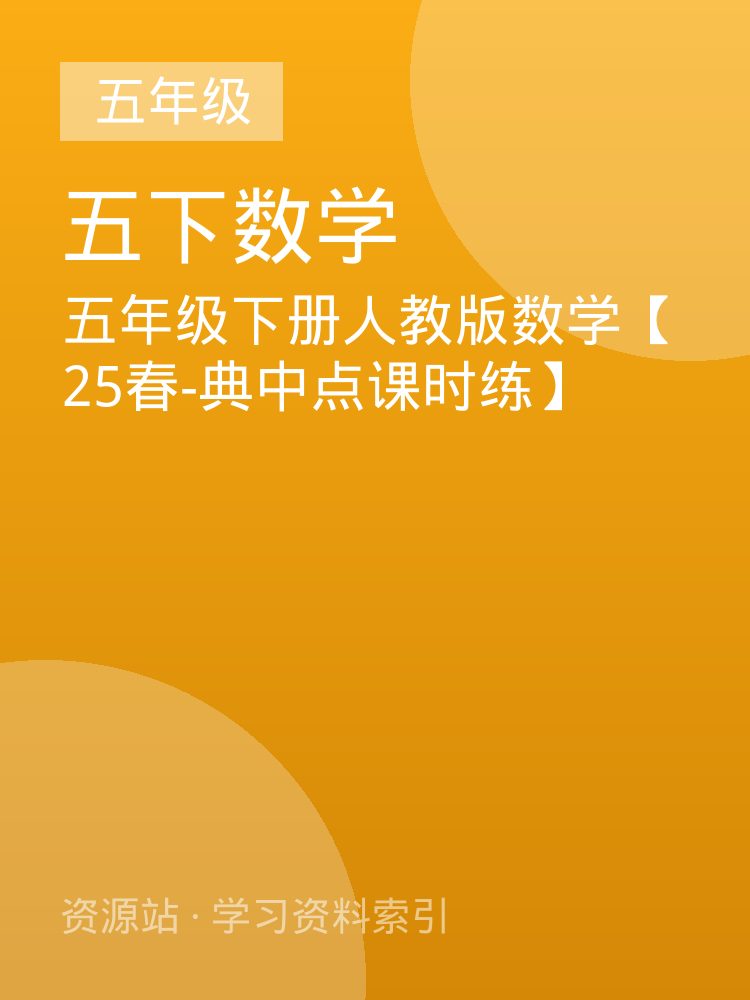 五年级下册人教版数学【25春-典中点课时练】