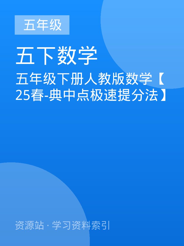 五年级下册人教版数学【25春-典中点极速提分法】