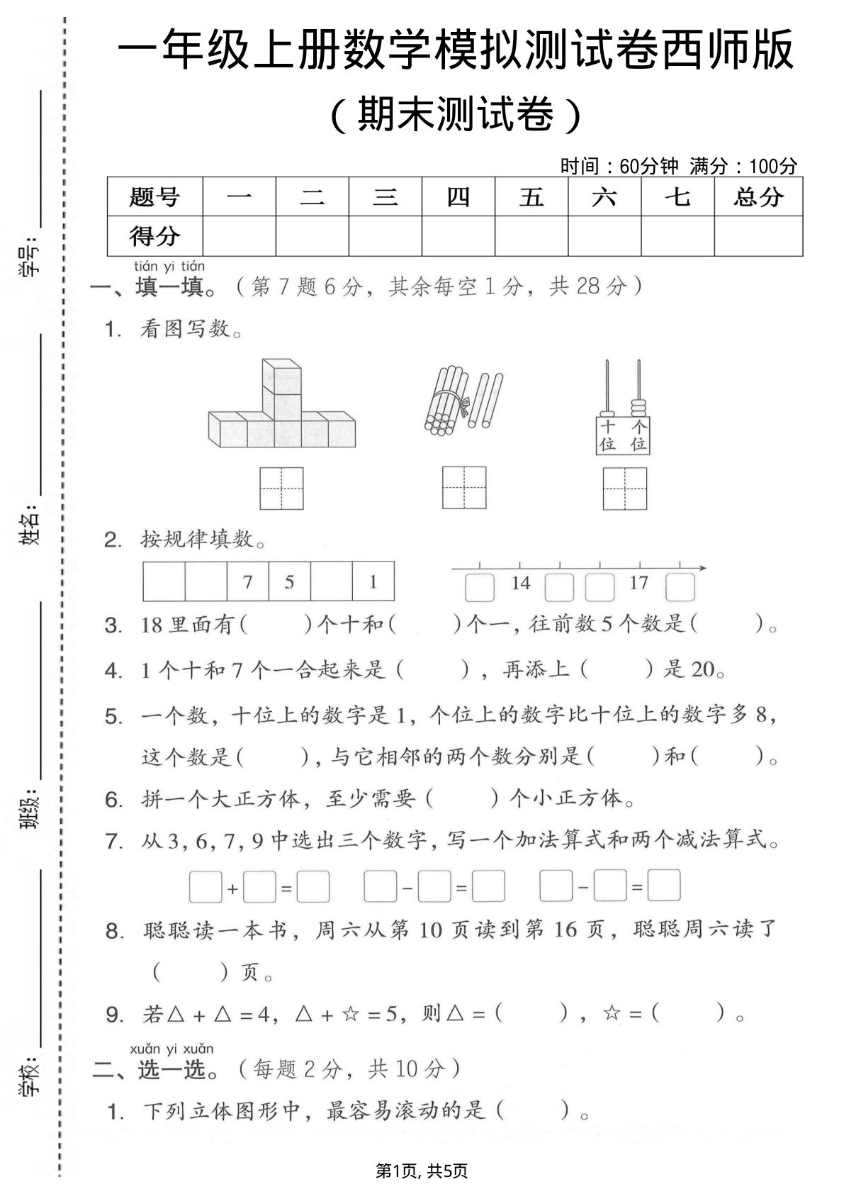 一年级上册数学期末模拟测试卷1《西师版》