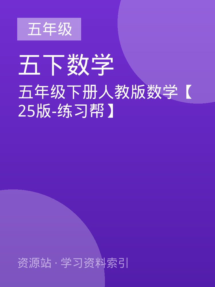 五年级下册人教版数学【25版-练习帮】