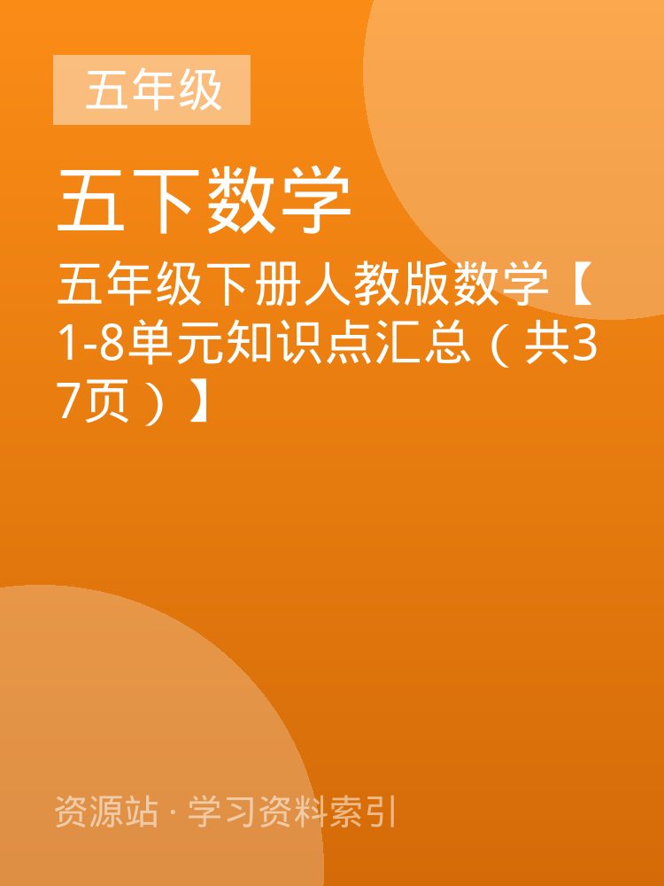 五年级下册人教版数学【1-8单元知识点汇总（共37页）】