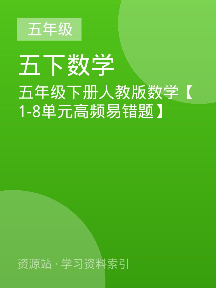 五年级下册人教版数学【1-8单元高频易错题】