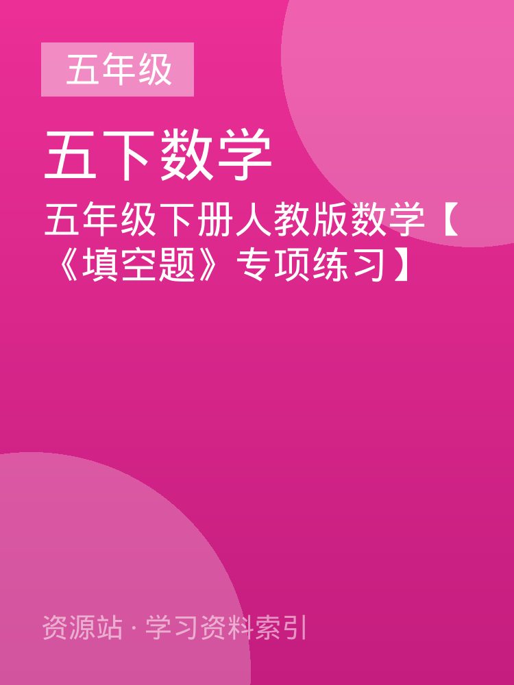 五年级下册人教版数学【《填空题》专项练习】
