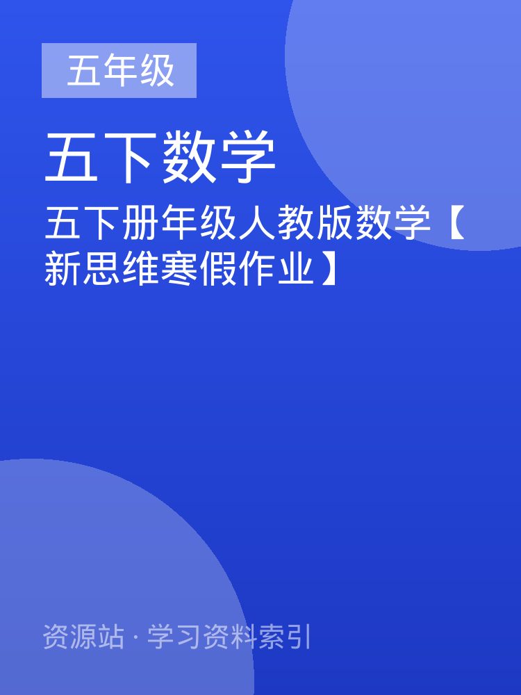 五下册年级人教版数学【新思维寒假作业】