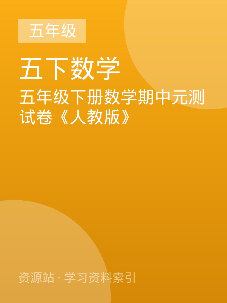 五年级下册数学期中元测试卷《人教版》