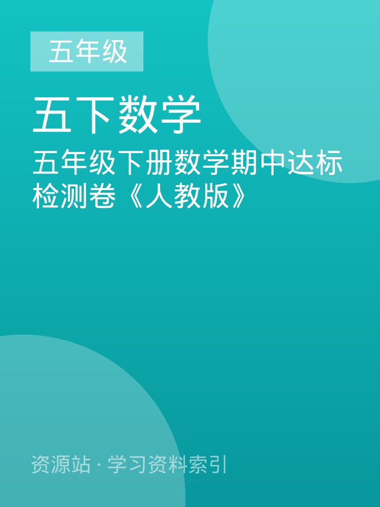 五年级下册数学期中达标检测卷《人教版》