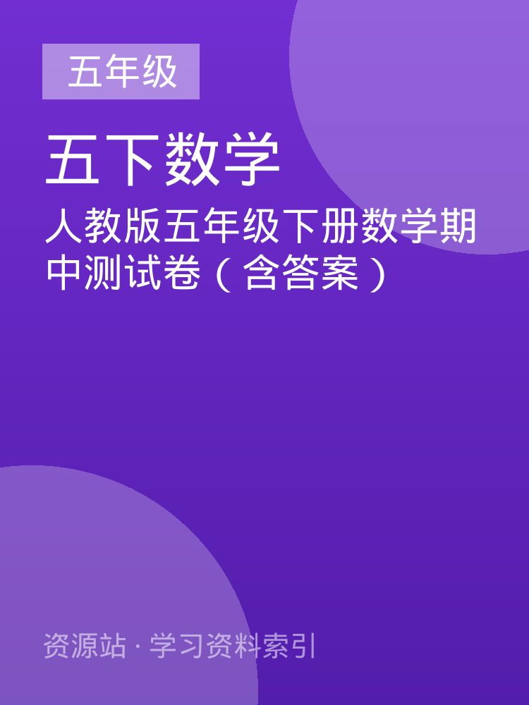 人教版五年级下册数学期中测试卷（含答案）