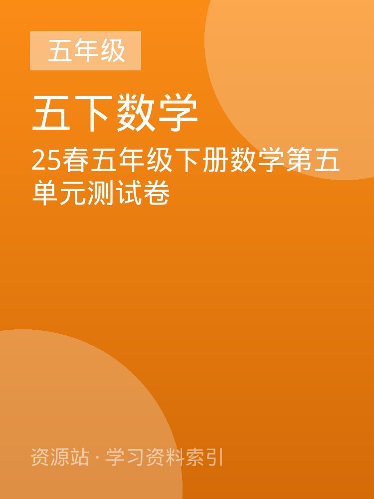 25春五年级下册数学第五单元测试卷
