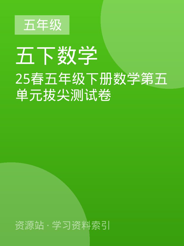 25春五年级下册数学第五单元拔尖测试卷