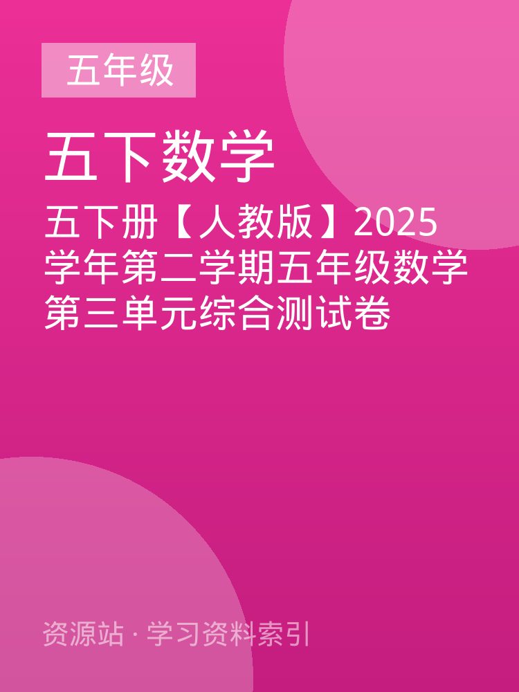 五下册【人教版】2025学年第二学期五年级数学第三单元综合测试卷