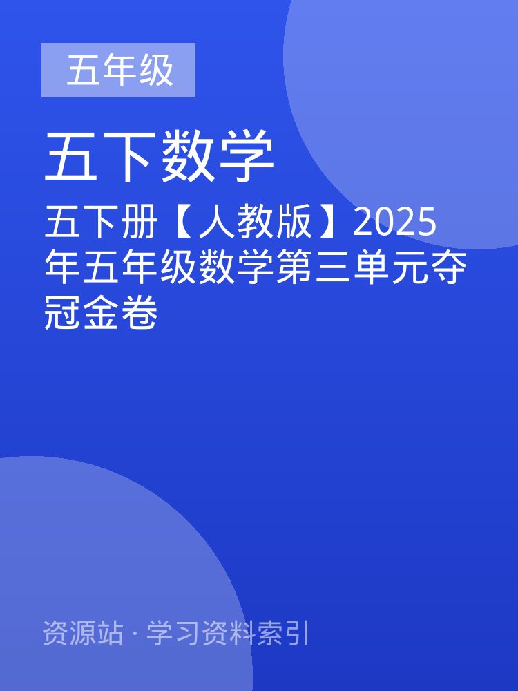 五下册【人教版】2025年五年级数学第三单元夺冠金卷