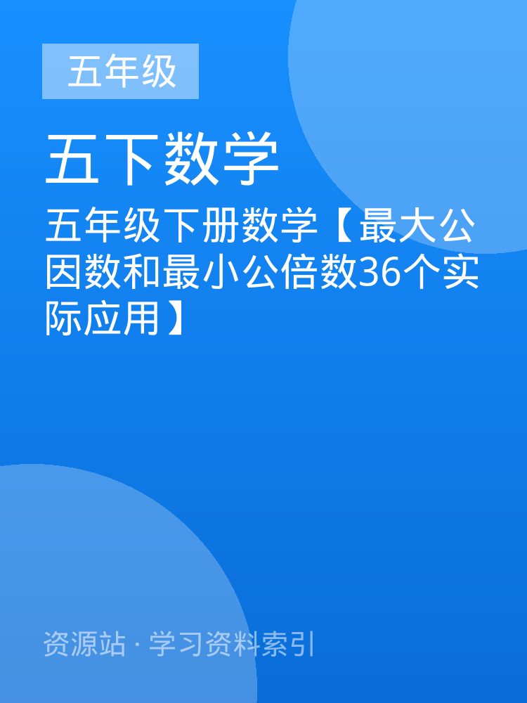 五年级下册数学【最大公因数和最小公倍数36个实际应用】