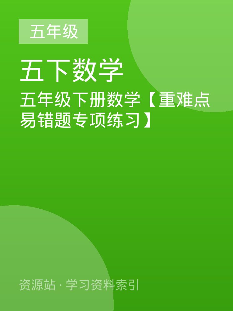 五年级下册数学【重难点易错题专项练习】