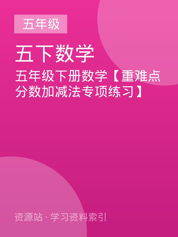五年级下册数学【重难点分数加减法专项练习】