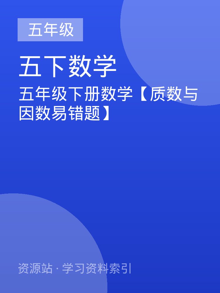 五年级下册数学【质数与因数易错题】