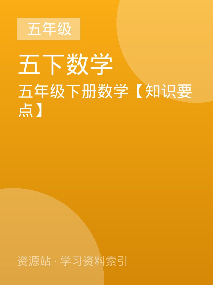 五年级下册数学【知识要点】
