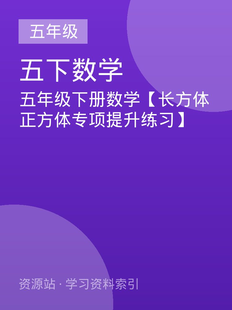 五年级下册数学【长方体正方体专项提升练习】