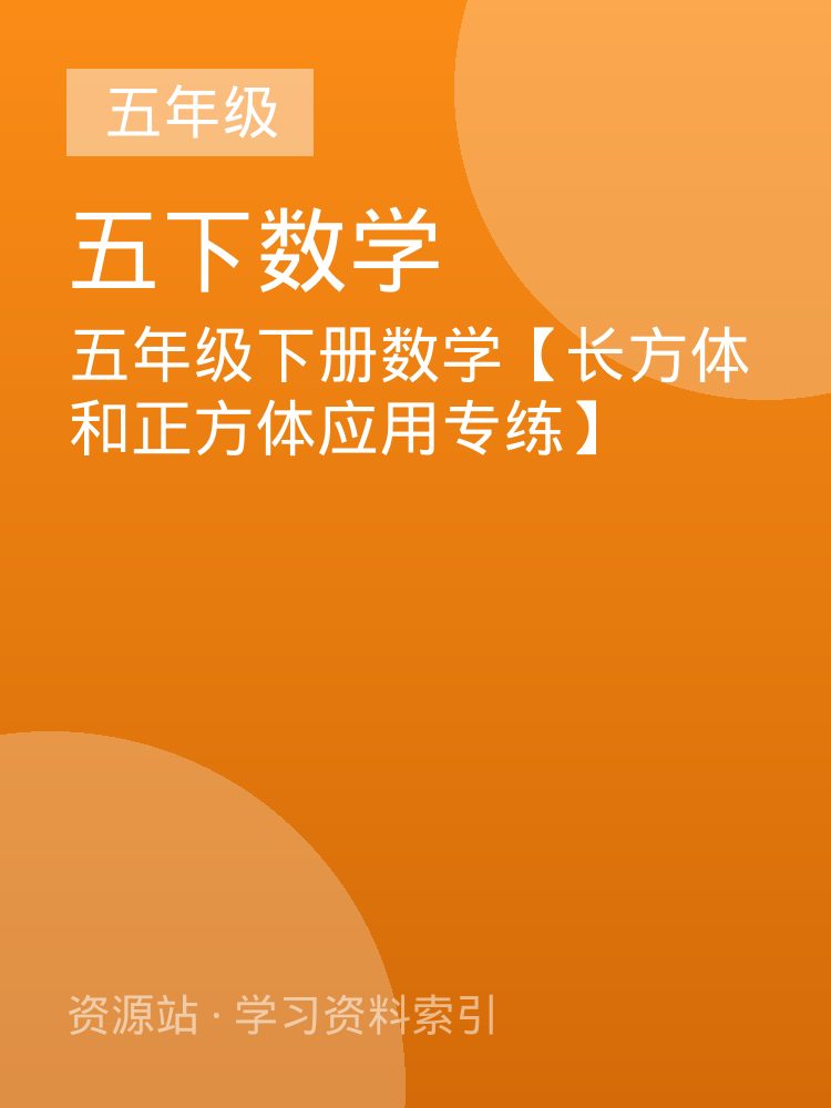 五年级下册数学【长方体和正方体应用专练】