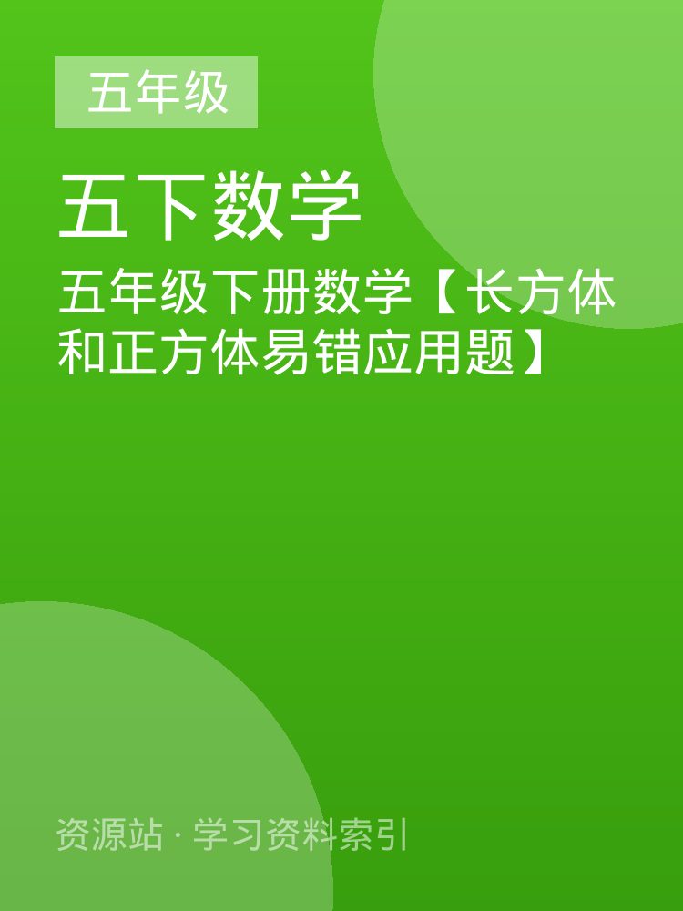 五年级下册数学【长方体和正方体易错应用题】
