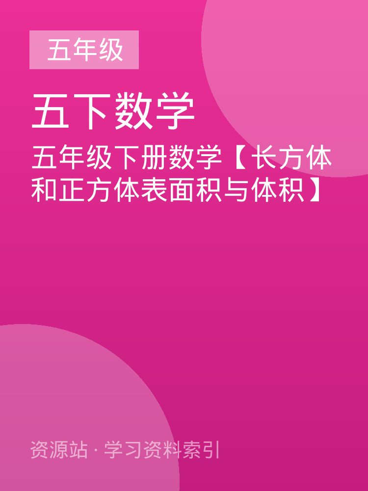 五年级下册数学【长方体和正方体表面积与体积】