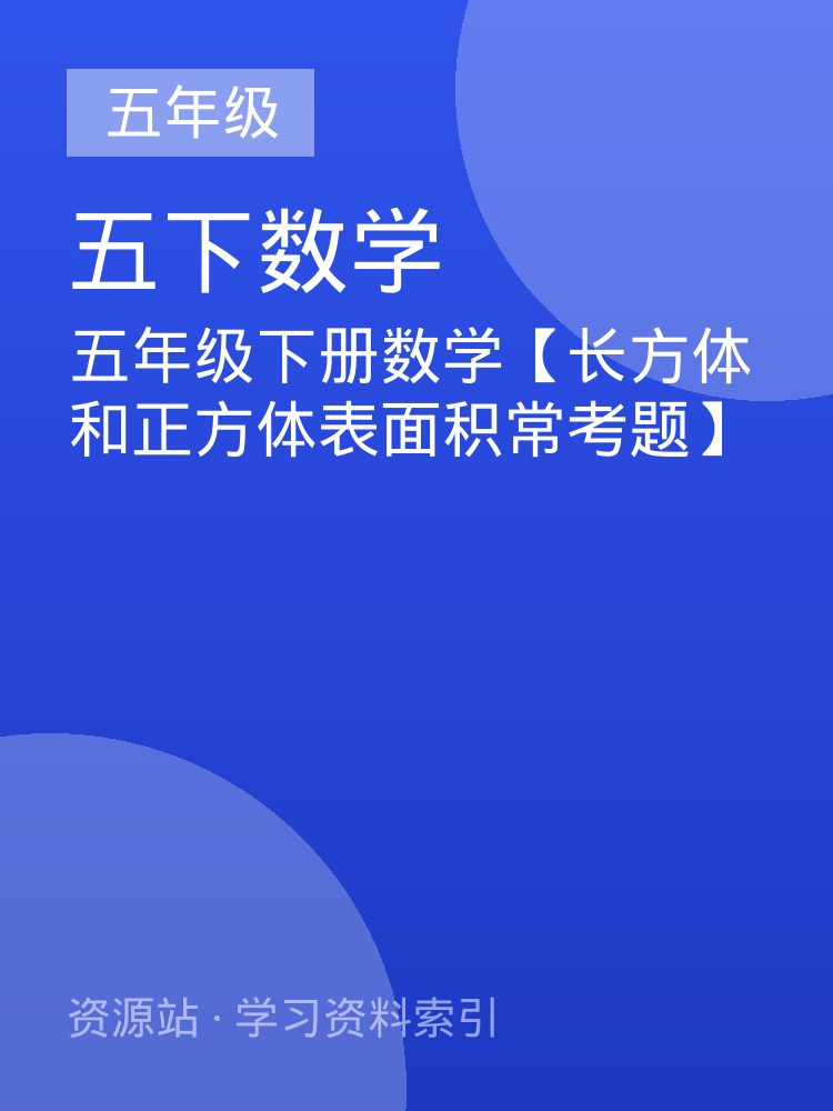 五年级下册数学【长方体和正方体表面积常考题】