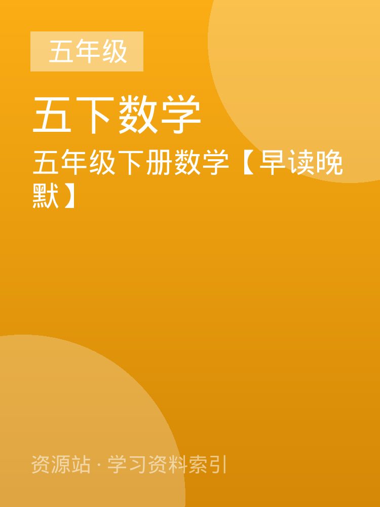 五年级下册数学【早读晚默】
