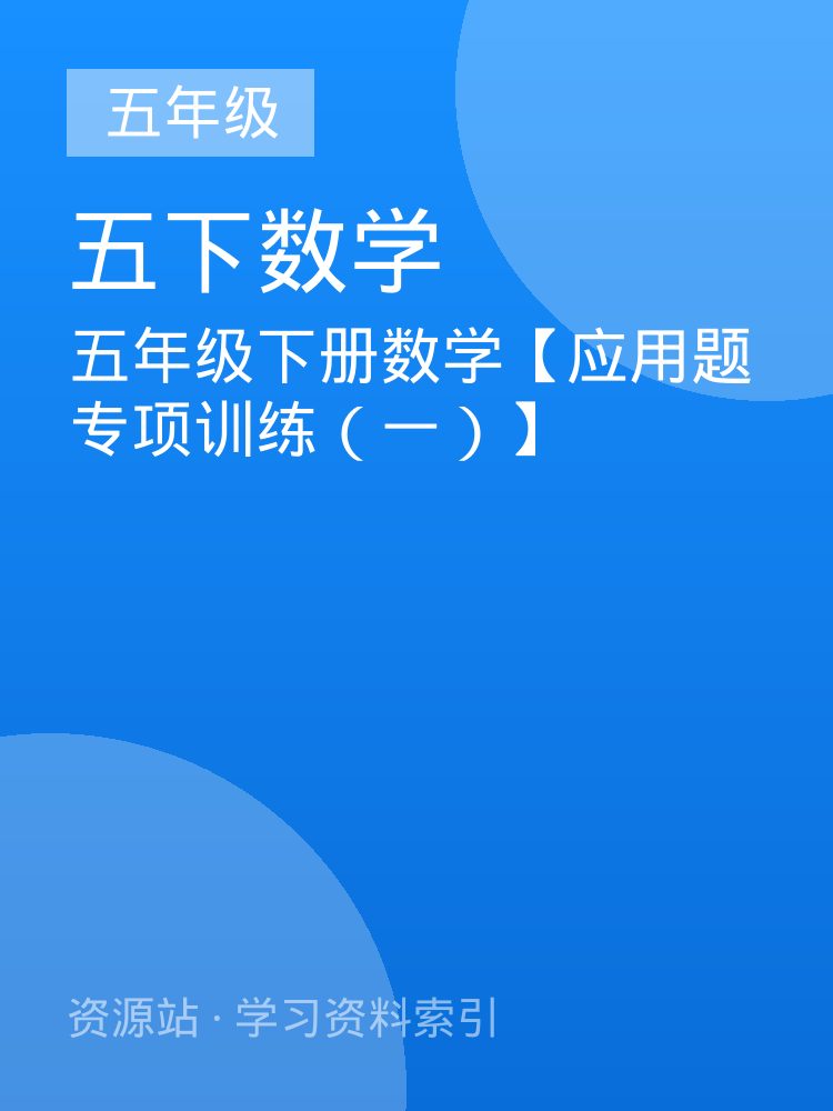 五年级下册数学【应用题专项训练（一）】
