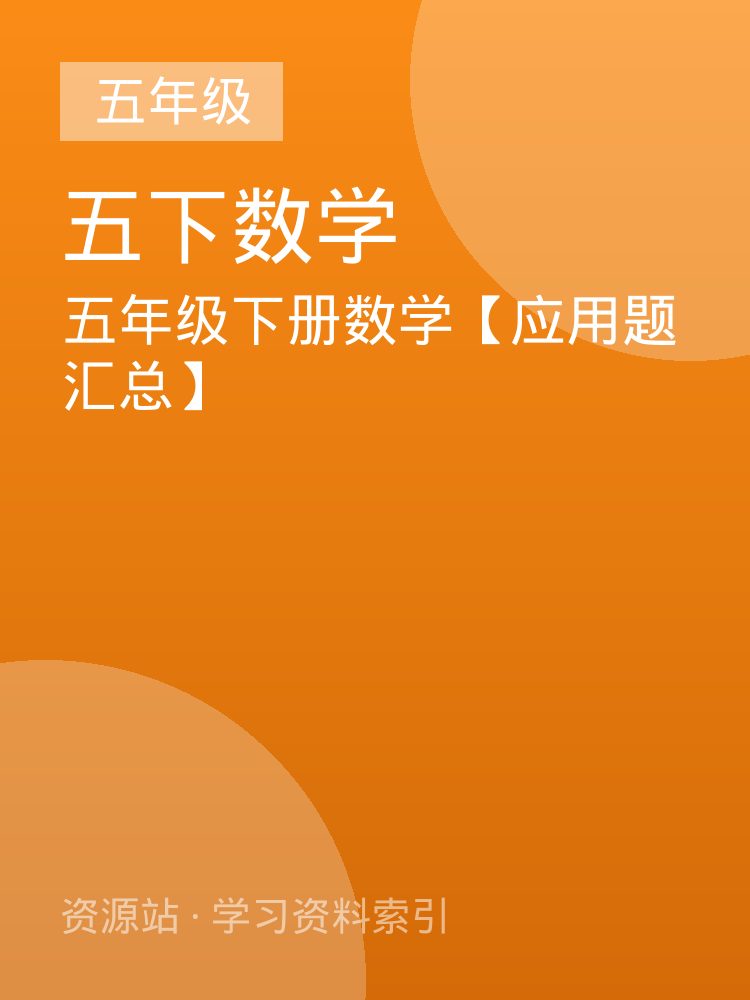 五年级下册数学【应用题汇总】