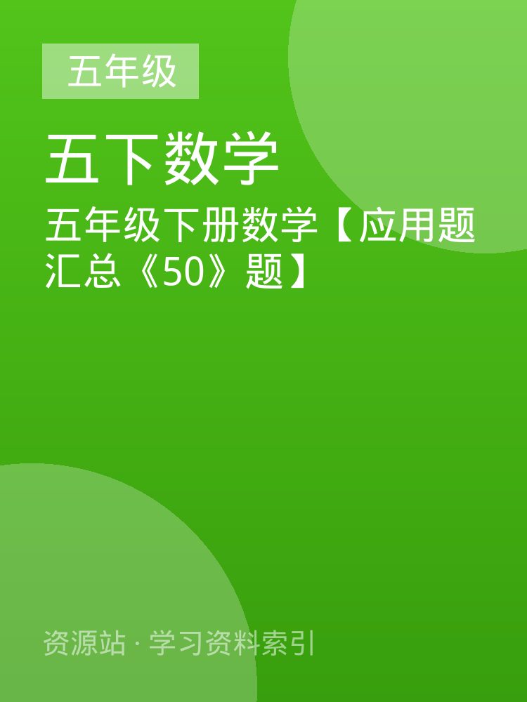 五年级下册数学【应用题汇总《50》题】