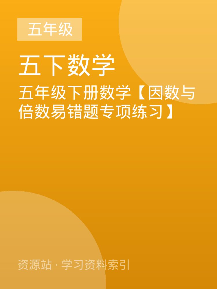 五年级下册数学【因数与倍数易错题专项练习】