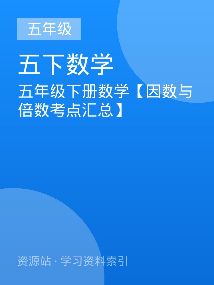 五年级下册数学【因数与倍数考点汇总】