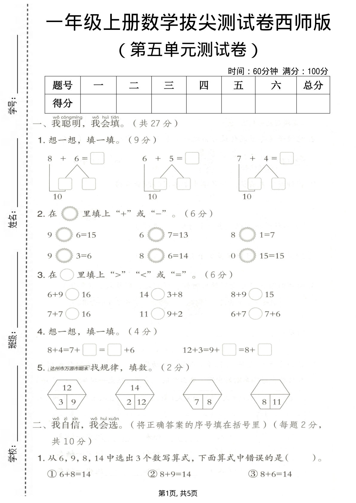 一年级上册数学第五单元拔尖测试卷《西师版》