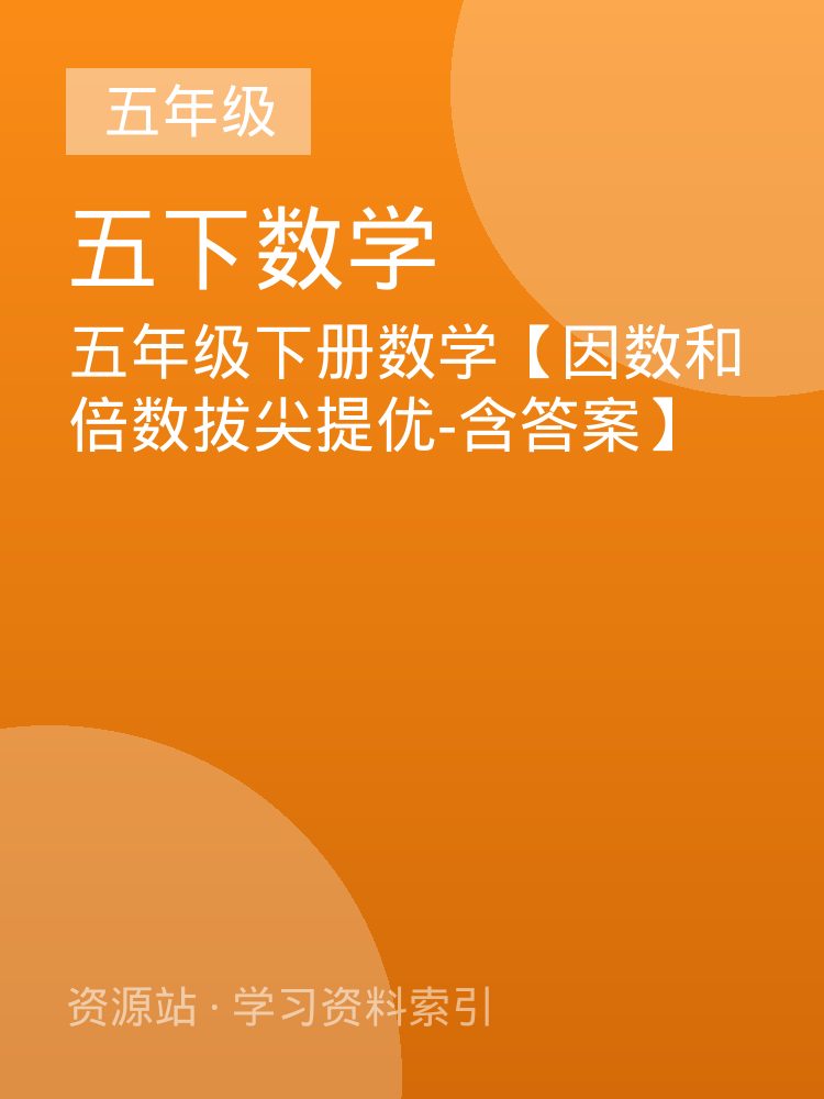 五年级下册数学【因数和倍数拔尖提优-含答案】