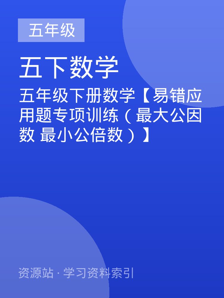 五年级下册数学【易错应用题专项训练（最大公因数 最小公倍数）】