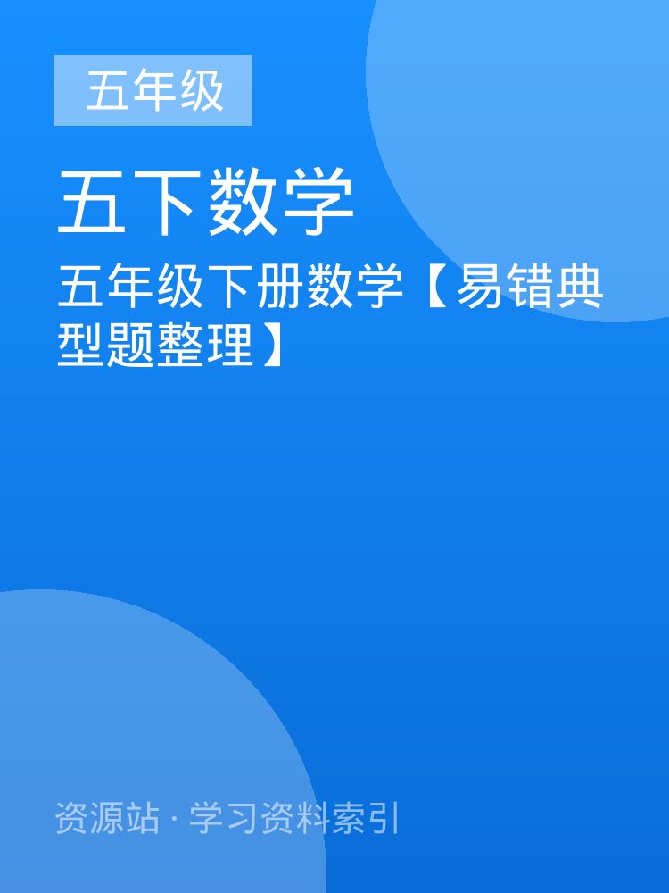 五年级下册数学【易错典型题整理】