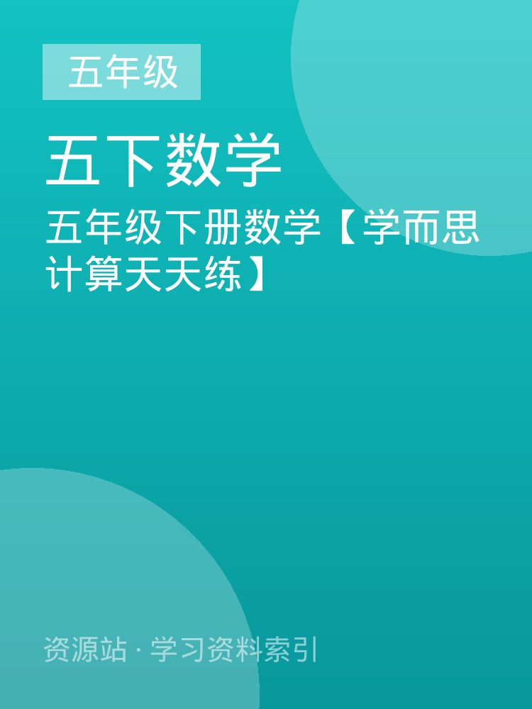 五年级下册数学【学而思计算天天练】