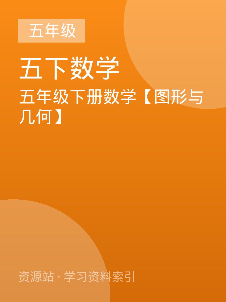 五年级下册数学【图形与几何】